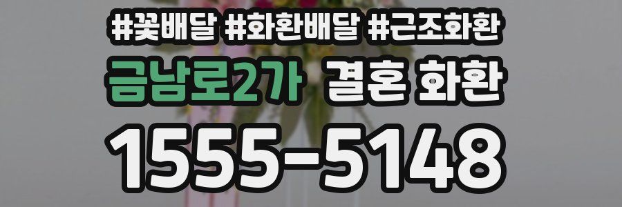 금남로2가 결혼 화환