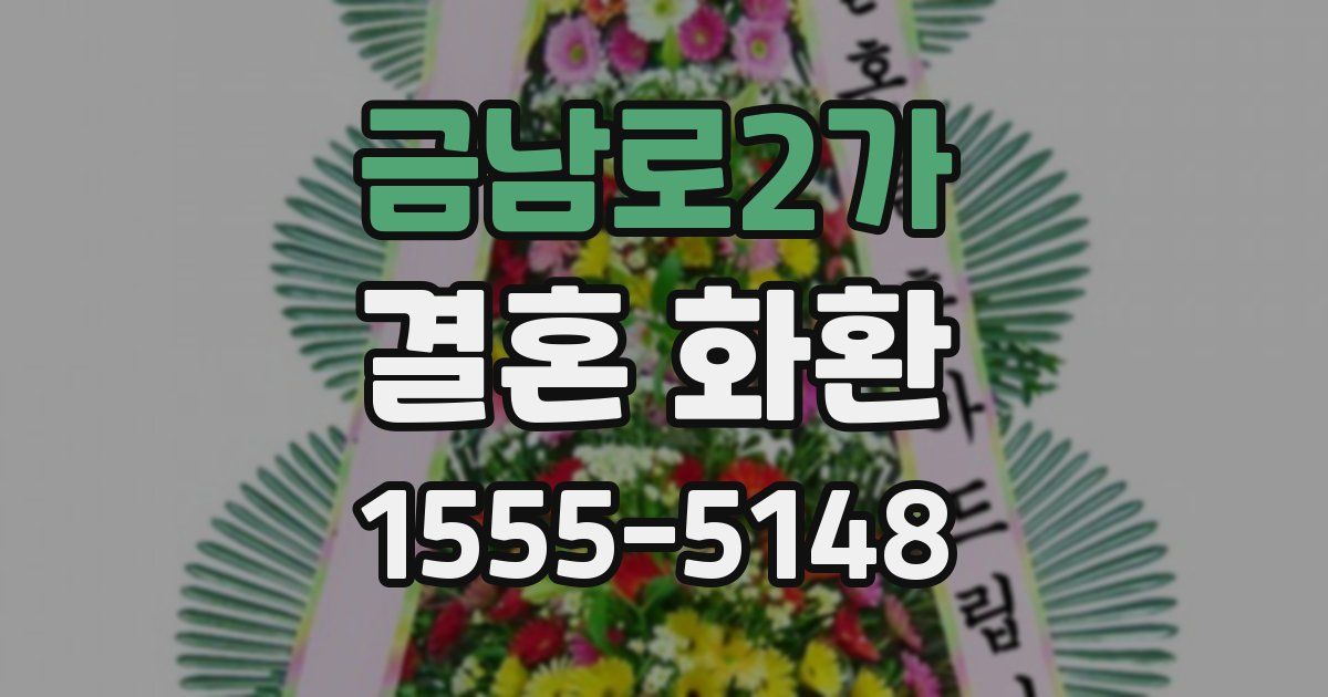 금남로2가 결혼 화환