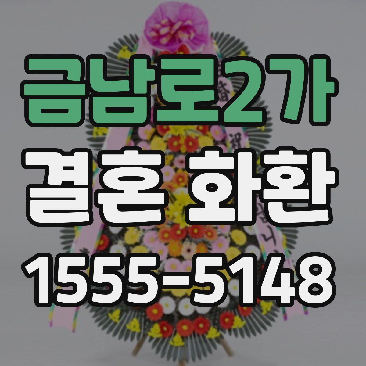 금남로2가 결혼 화환