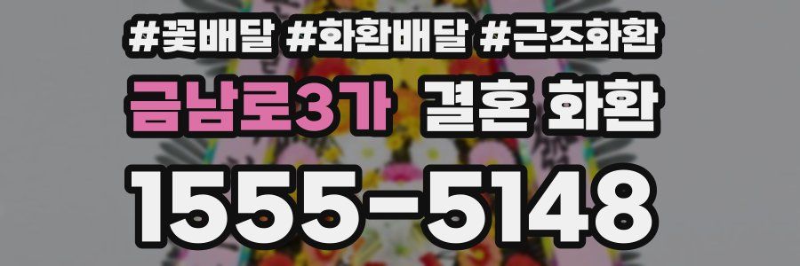 금남로3가 결혼 화환