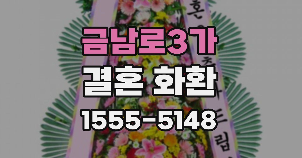 금남로3가 결혼 화환