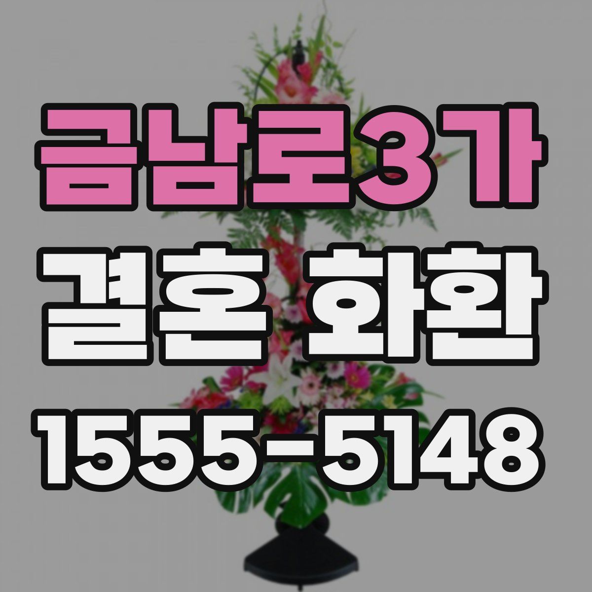 금남로3가 결혼 화환