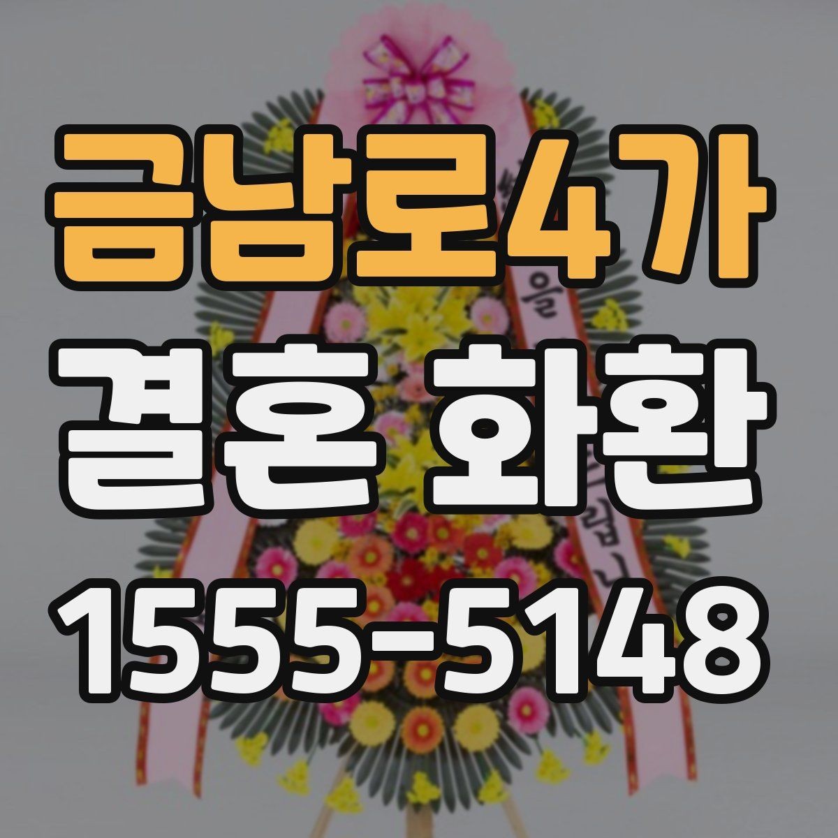 금남로4가 결혼 화환 보내기 좋은 문구 사례 모음