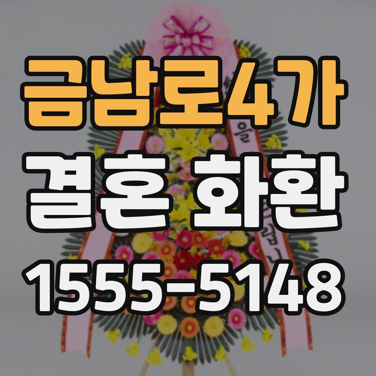 금남로4가 결혼 화환