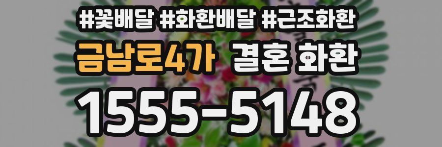 금남로4가 결혼 화환