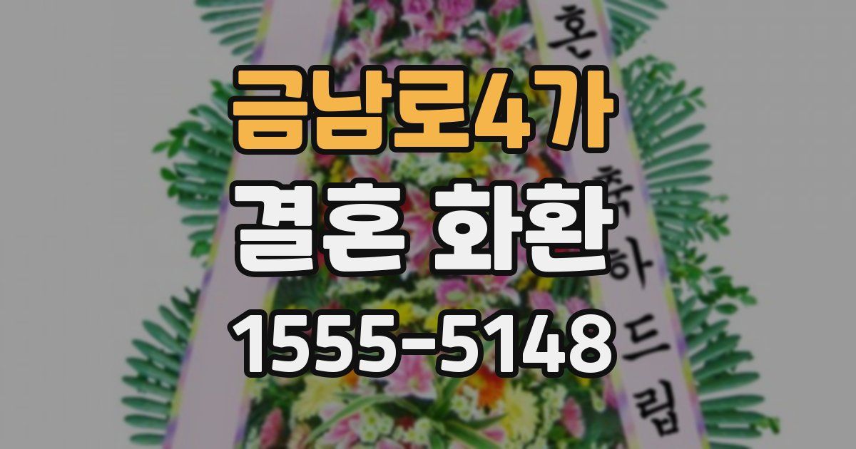 금남로4가 결혼 화환