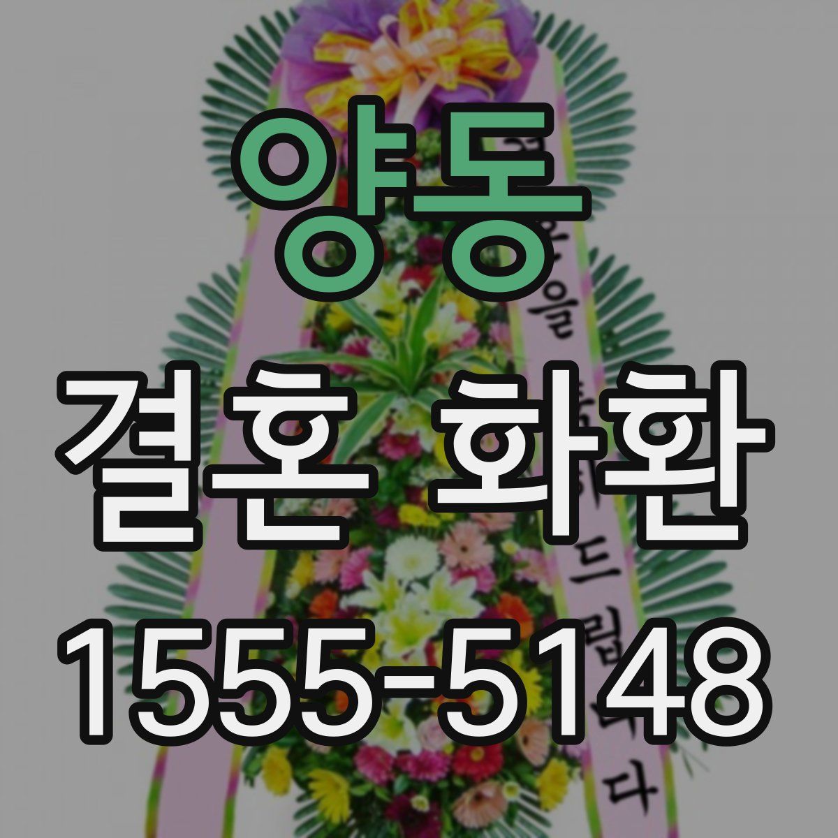 양동 결혼 화환