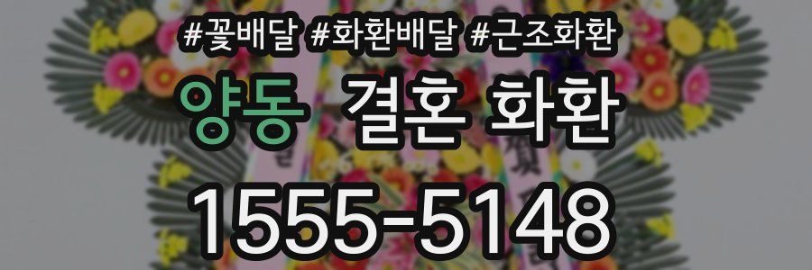 양동 결혼 화환