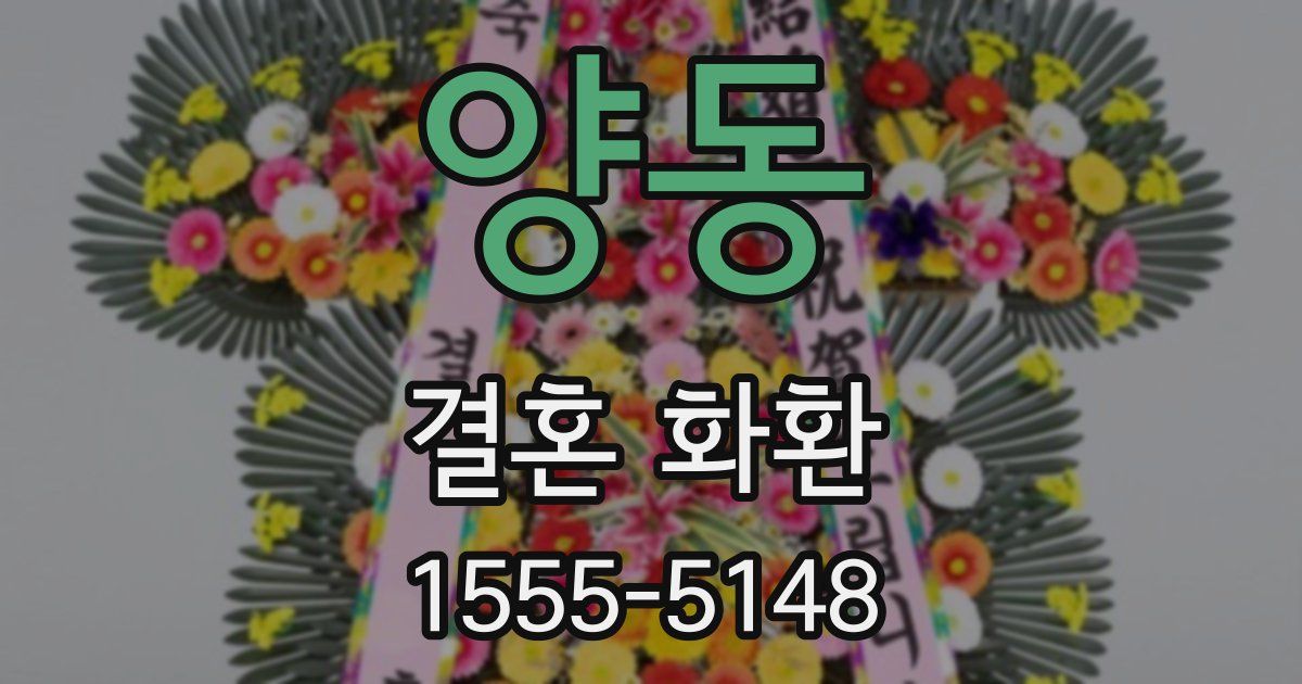 양동 결혼 화환