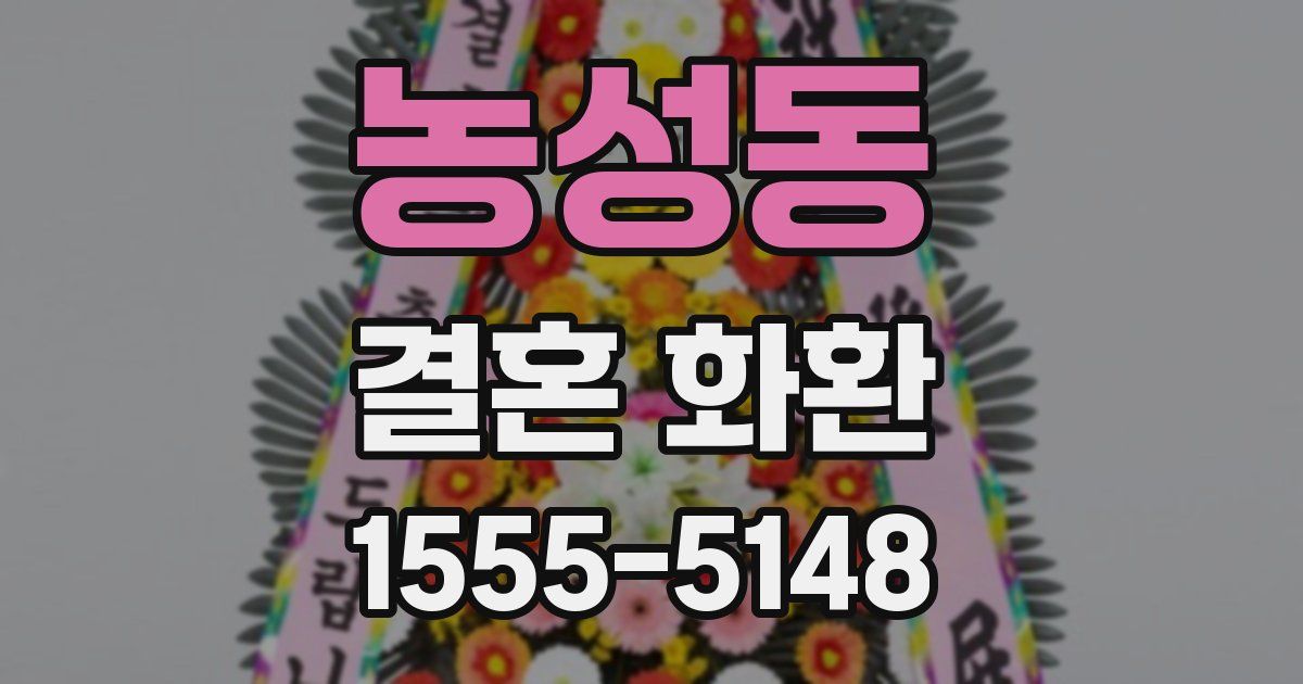 농성동 결혼 화환