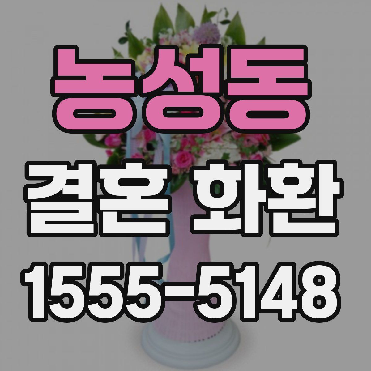 농성동 결혼 화환