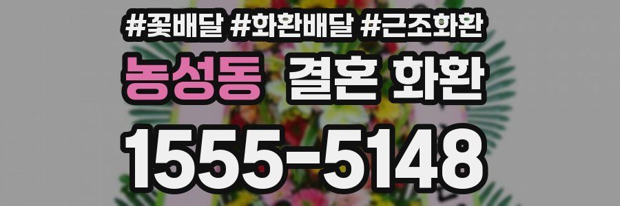농성동 결혼 화환