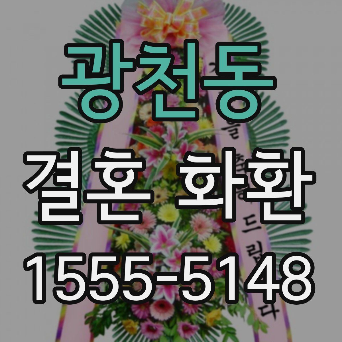 광천동 결혼 화환 주문 전 꼭 체크할 핵심 정보
