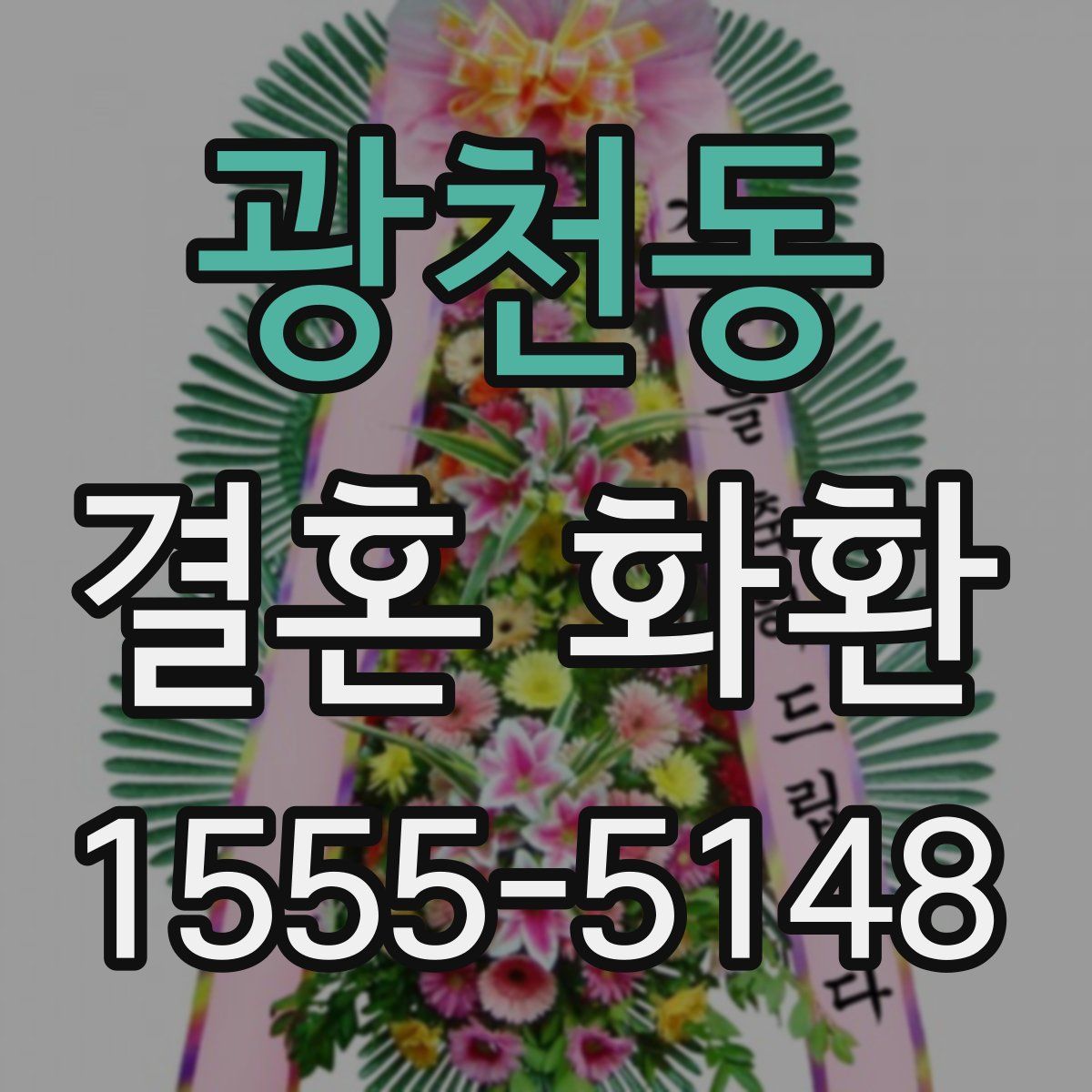 광천동 결혼 화환