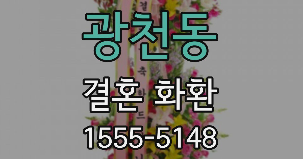광천동 결혼 화환