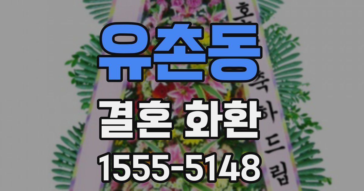 유촌동 결혼 화환
