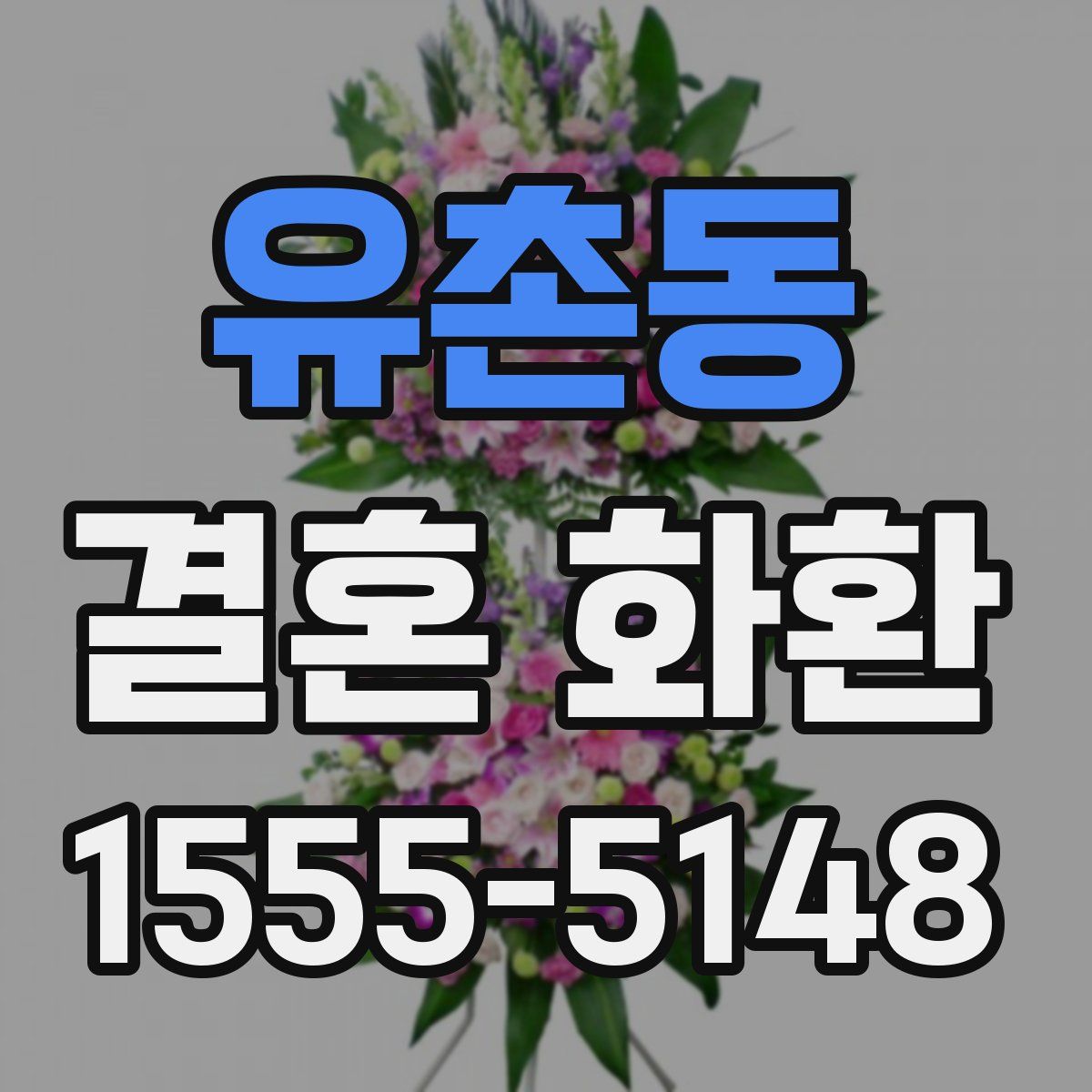 유촌동 결혼 화환