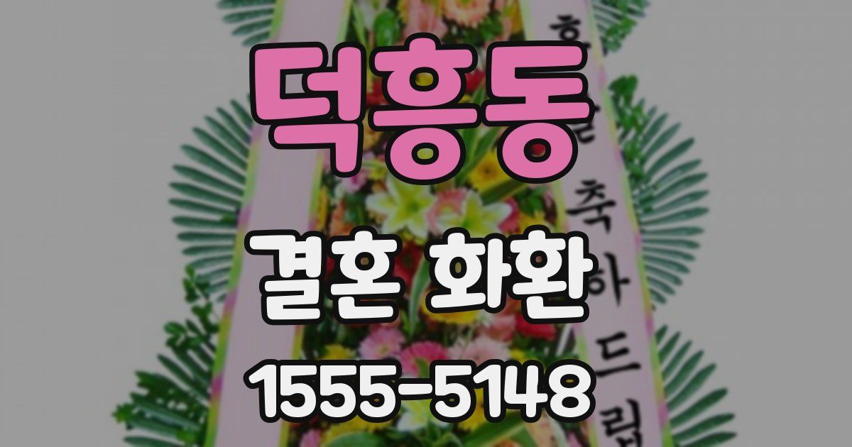 덕흥동 결혼 화환