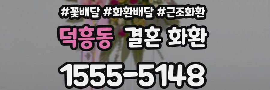 덕흥동 결혼 화환