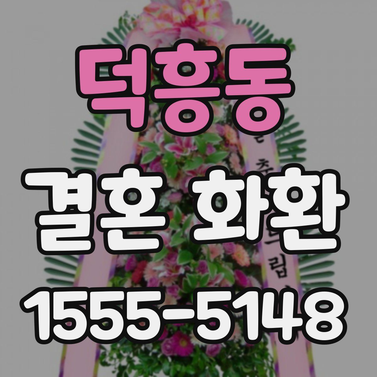 덕흥동 결혼 화환