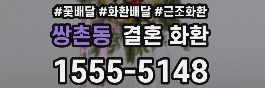 쌍촌동 결혼 화환