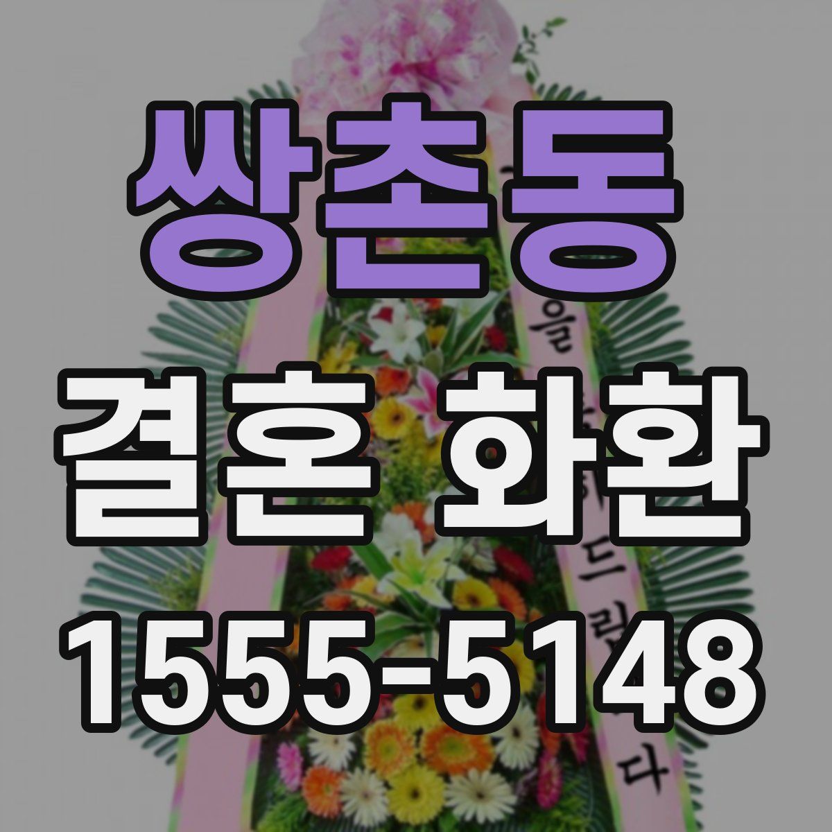 쌍촌동 결혼 화환