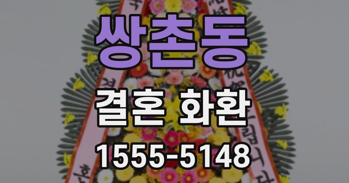 쌍촌동 결혼 화환