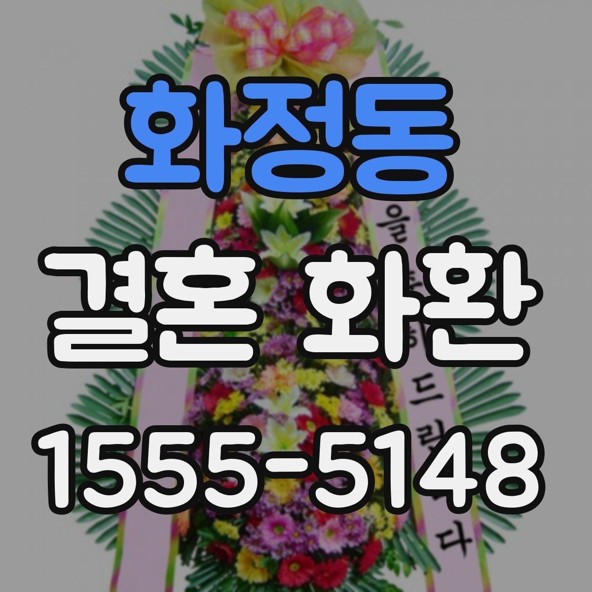 화정동 결혼 화환 상황에 따라 달라지는 주문 팁