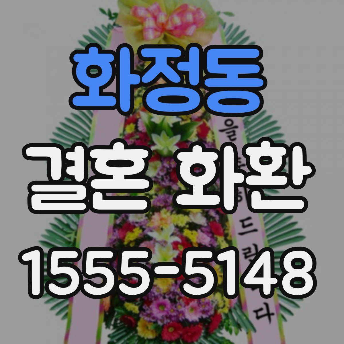 화정동 결혼 화환