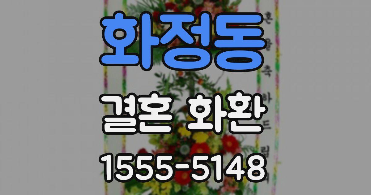 화정동 결혼 화환