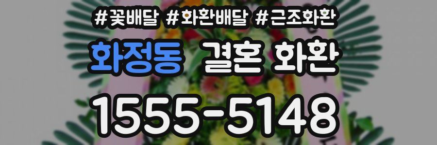 화정동 결혼 화환