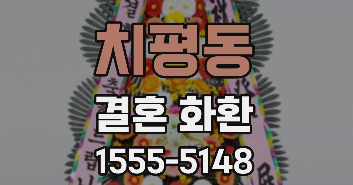 치평동 결혼 화환