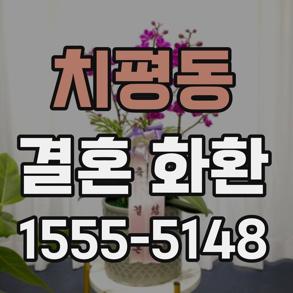 치평동 결혼 화환
