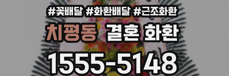 치평동 결혼 화환