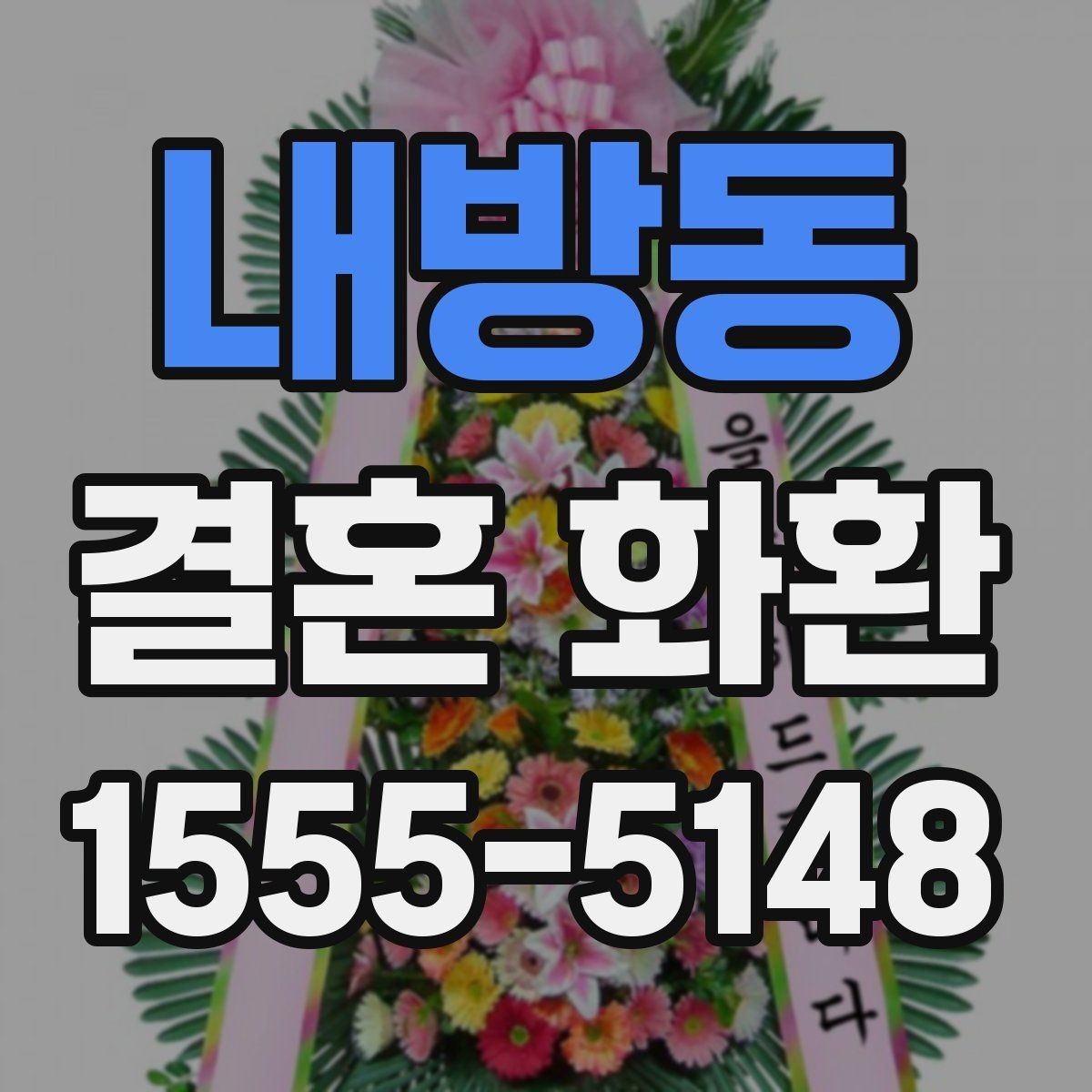 내방동 결혼 화환 주문이 처음이라면 알아둘 것
