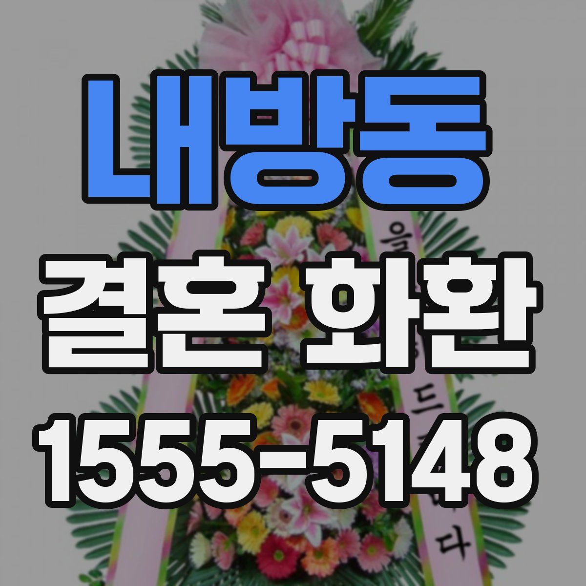 내방동 결혼 화환