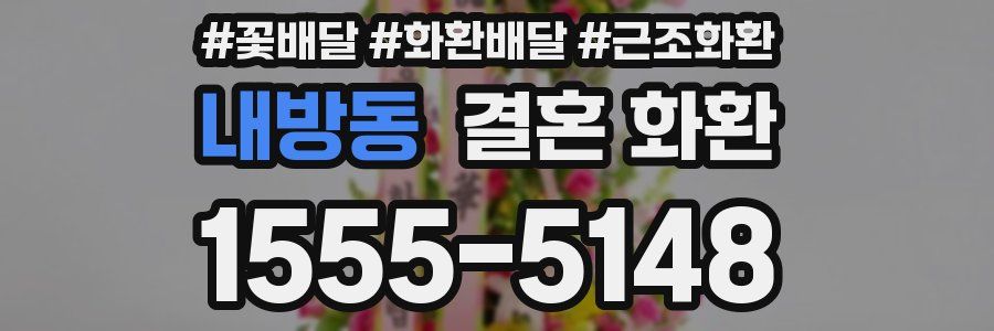내방동 결혼 화환