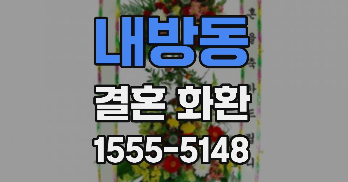 내방동 결혼 화환
