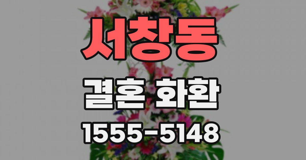서창동 결혼 화환