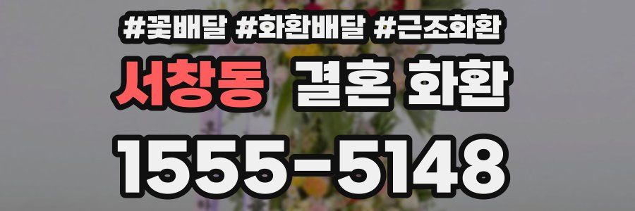 서창동 결혼 화환