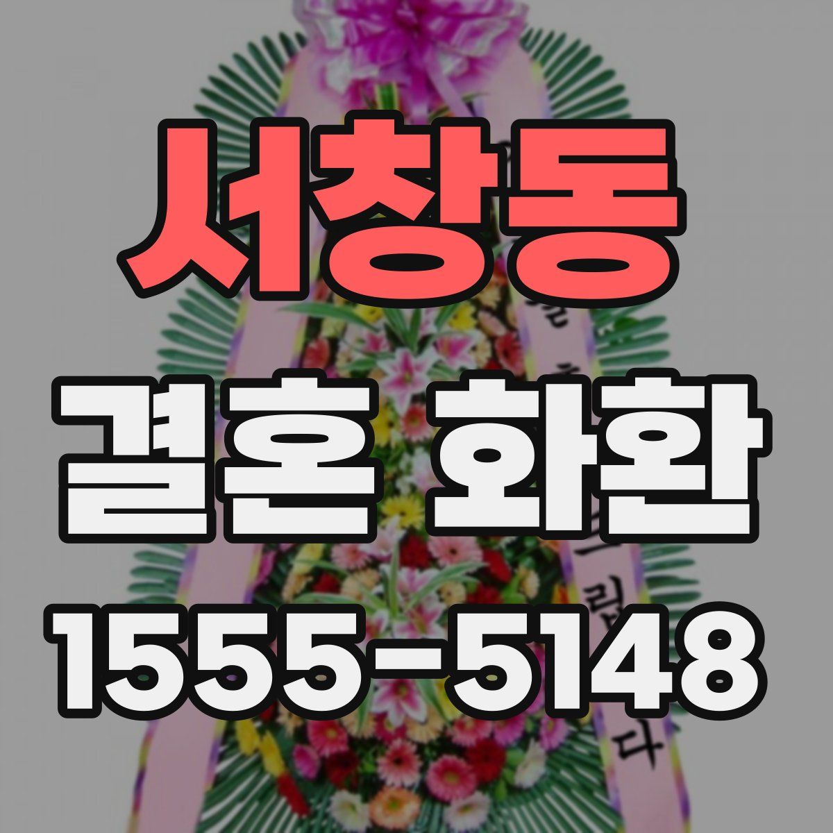 서창동 결혼 화환