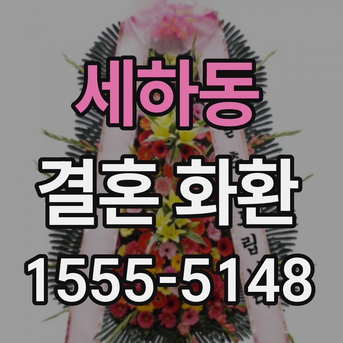 세하동 결혼 화환