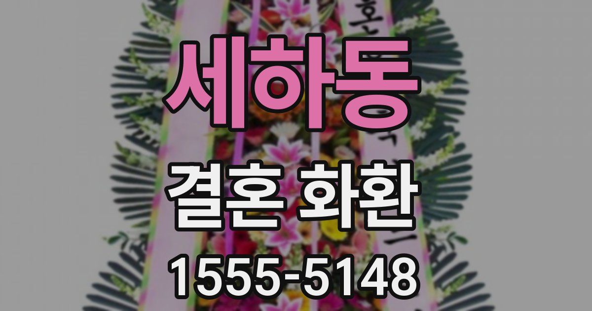 세하동 결혼 화환