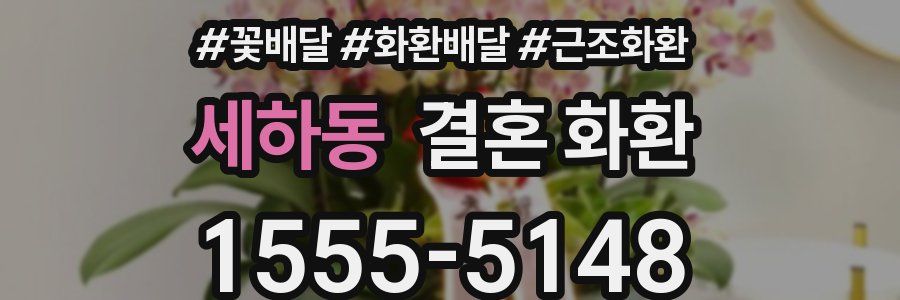 세하동 결혼 화환