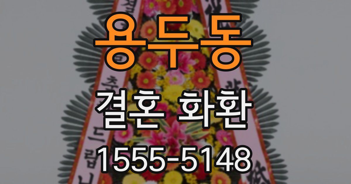용두동 결혼 화환
