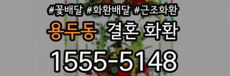 용두동 결혼 화환