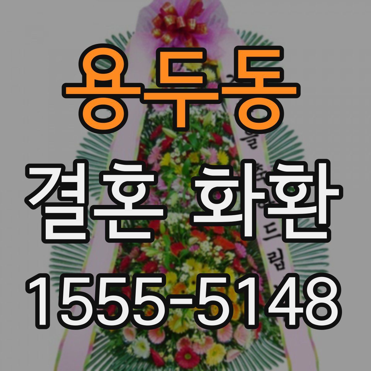 용두동 결혼 화환