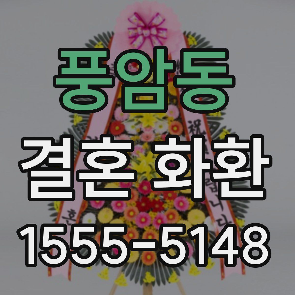 풍암동 결혼 화환