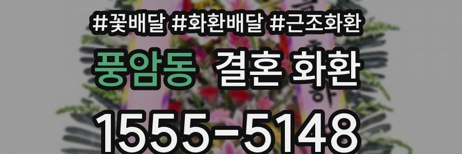 풍암동 결혼 화환