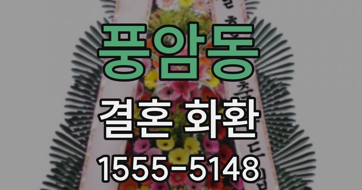 풍암동 결혼 화환